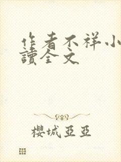 作者不祥小说阅读全文