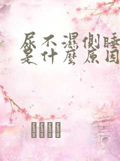 尿不湿侧睡漏尿是什么原因