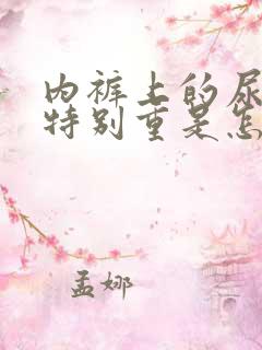 内裤上的尿骚味特别重是怎么回事