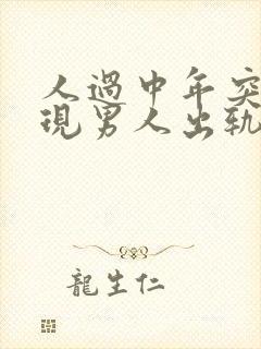 人过中年突然发现男人出轨