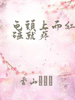 龟头上面红肿一碰就疼