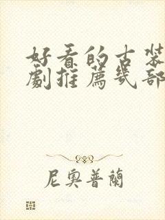 好看的古装电视剧推荐几部2021