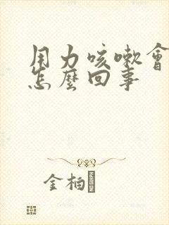 用力咳嗽会漏尿怎么回事