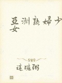 亚洲熟妇少妇熟女