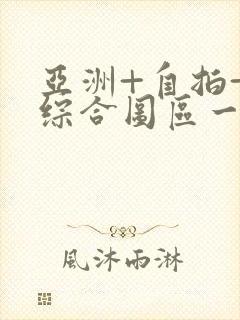 亚洲+自拍+色综合图区一