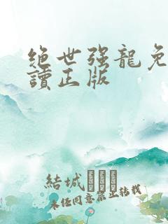 绝世强龙免费阅读正版