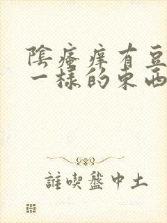 阴瘙痒有豆腐渣一样的东西用什么药