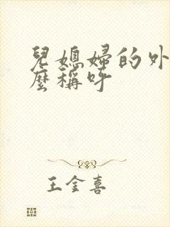 儿媳妇的外婆怎么称呼