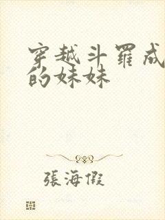 穿越斗罗成唐三的妹妹