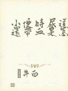 小便时尿道刺痛还带血是怎么回事