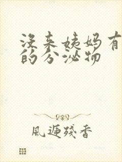 没来姨妈有黄色的分泌物