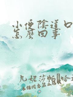 小便阴道口疼是怎么回事