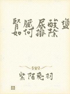 肾脏尿酸盐结晶如何排除