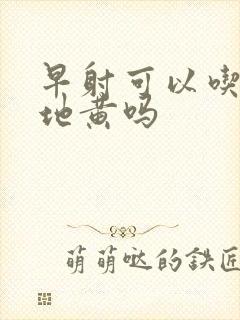 早射可以吃六味地黄吗