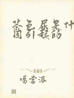 茶色尿是什么原因引起的