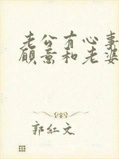 老公有心事却不愿意和老婆说