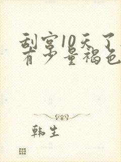 刮宫10天了还有少量褐色分泌物怎么回事