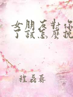 女朋友对你死心了该怎么挽回