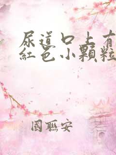 尿道口上有几个红色小颗粒