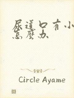 尿道口有小肉粒怎么办