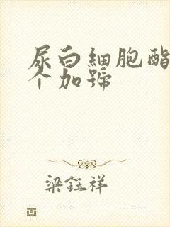 尿白细胞酯酶2个加号