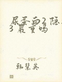 尿蛋白2 隐血3 严重吗