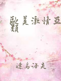 欧美激情亚洲另类