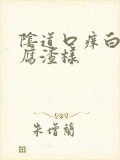 阴道口痒白带豆腐渣样