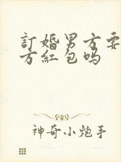 订婚男方要给女方红包吗