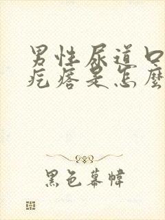 男性尿道口长个疙瘩是怎么回事