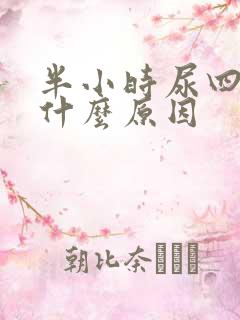 半小时尿四次是什么原因