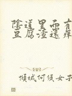 阴道里面有白色豆腐渣还痒