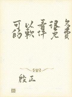 可以看很多漫画的软件免费