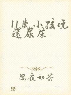 11岁小孩晚上还尿床