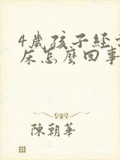 4岁孩子经常尿床怎么回事