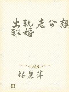 出轨老公想起诉离婚