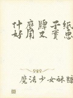 什么牌子纸尿裤好用又实惠