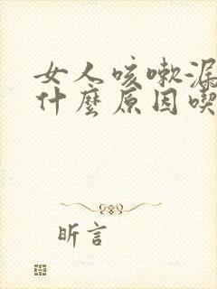 女人咳嗽漏尿是什么原因吃什么药