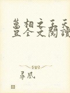 万相之王天蚕土豆全文阅读