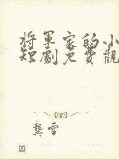 将军家的小娘子短剧免费观看