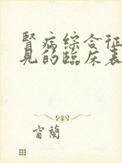 肾病综合征最常见的临床表现是什么