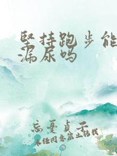 坚持跑步能改善漏尿吗