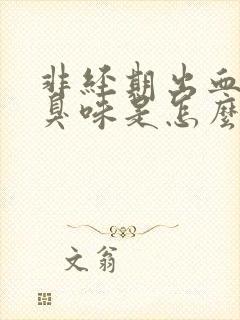 非经期出血有腥臭味是怎么回事