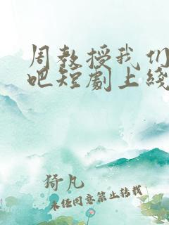 周教授我们结婚吧短剧上线