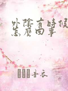 外阴有时候疼是怎么回事