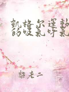 凯格尔运动正确的吸气呼气方法为