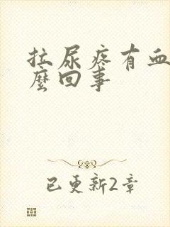 拉尿疼有血是怎么回事