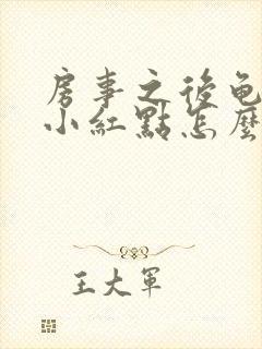 房事之后龟头有小红点怎么回事