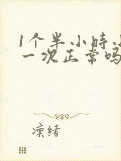 1个半小时小便一次正常吗