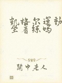 凯格尔运动可以坐着练吗